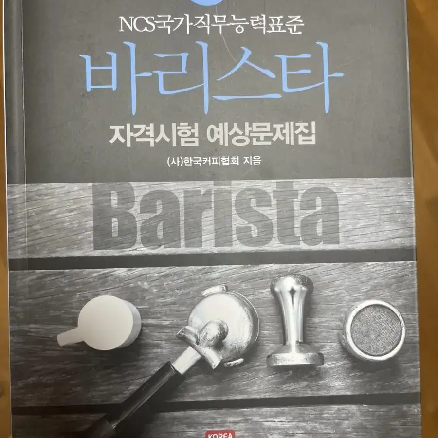 NCS국가직무능력표준 바리스타 자격시험 예상문제집 2급 새책