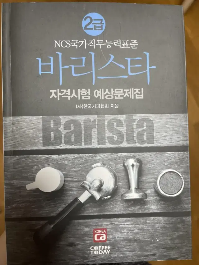 NCS국가직무능력표준 바리스타 자격시험 예상문제집 2급 새책