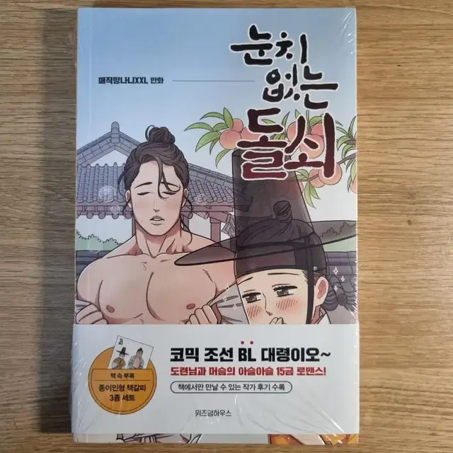 새상품) 눈치없는 돌쇠 단행본