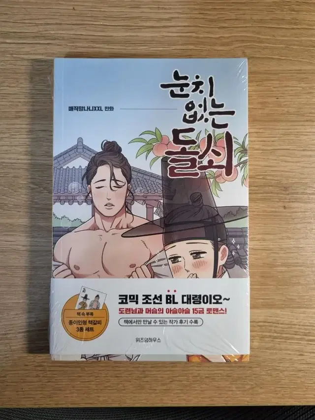 새상품) 눈치없는 돌쇠 단행본