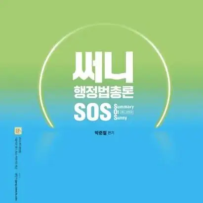 써니행정법 sos