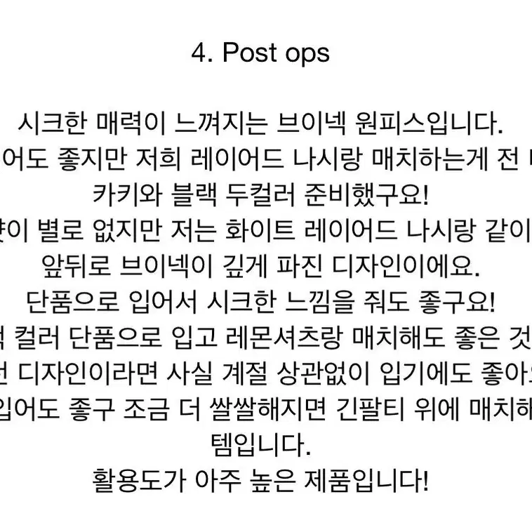 레브 post ops 포스트 원피스