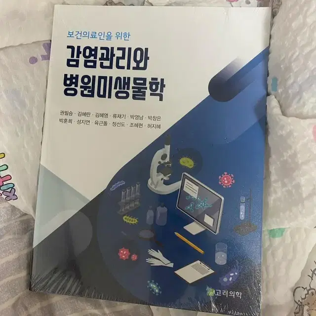 감염관리와 병원미생물학 고려의학 새책 판매