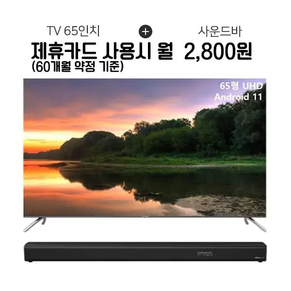 월27800원[렌탈]더함 UHD TV 65인치+2.1채널 사운드바