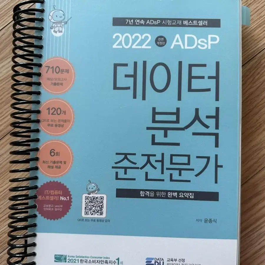 새책) ADSP 데이터분석 준전문가 민트문제집