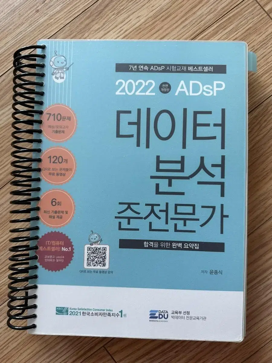 새책) ADSP 데이터분석 준전문가 민트문제집