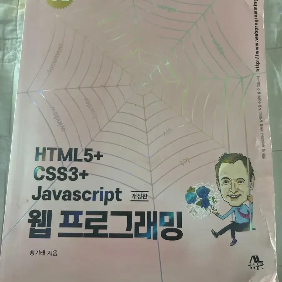 HTML5+ CSS3+ Javascript 개정판 팝니다