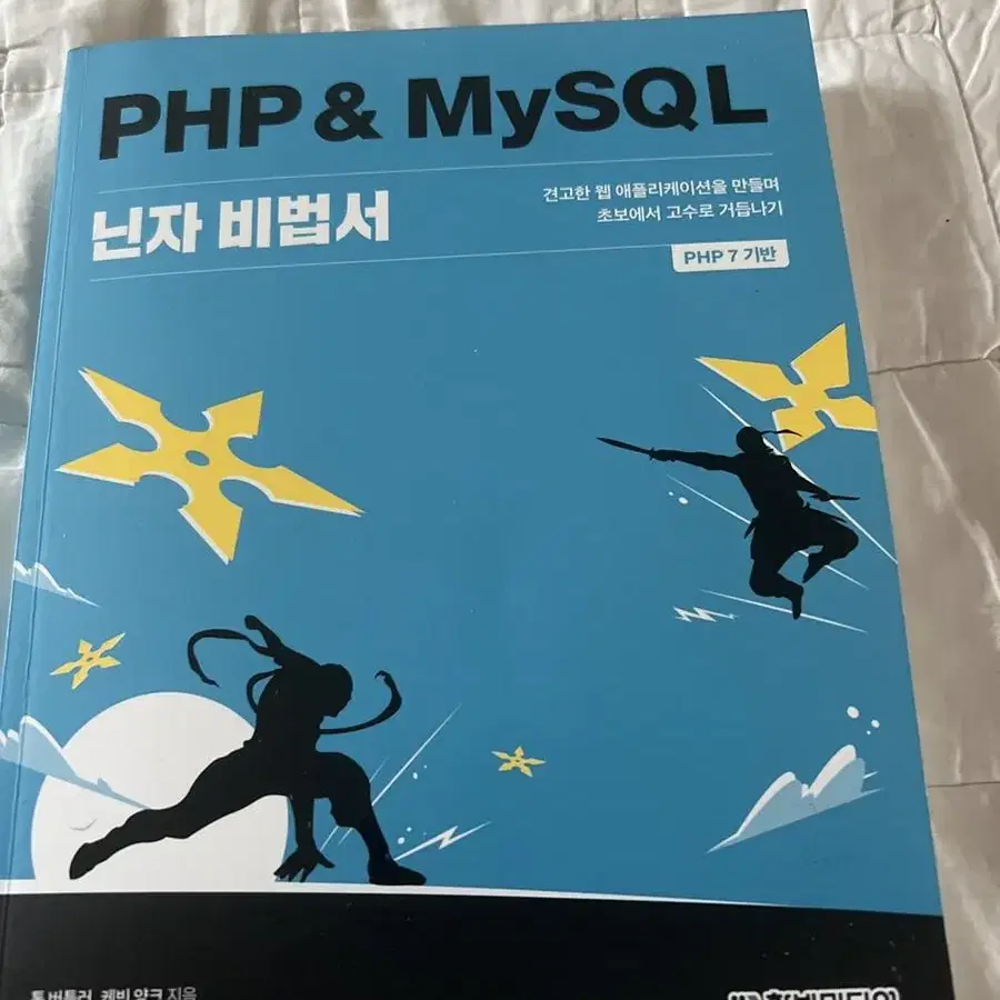 Php & mysql 닌자 비법서 팝니다