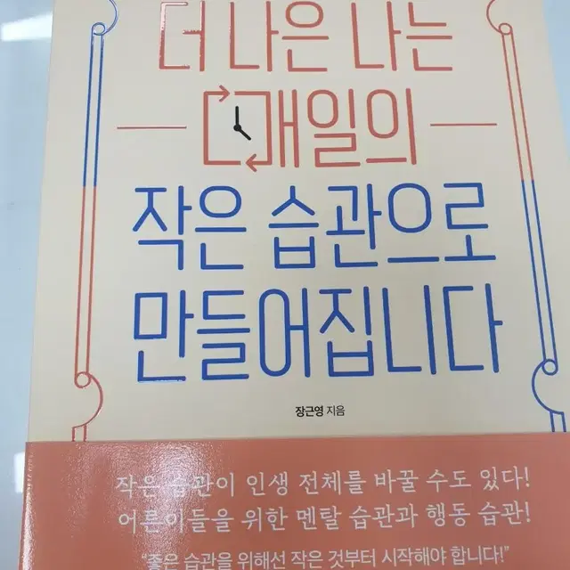 더 나은 나는 매일의 작은 습관으로 만들어집니다