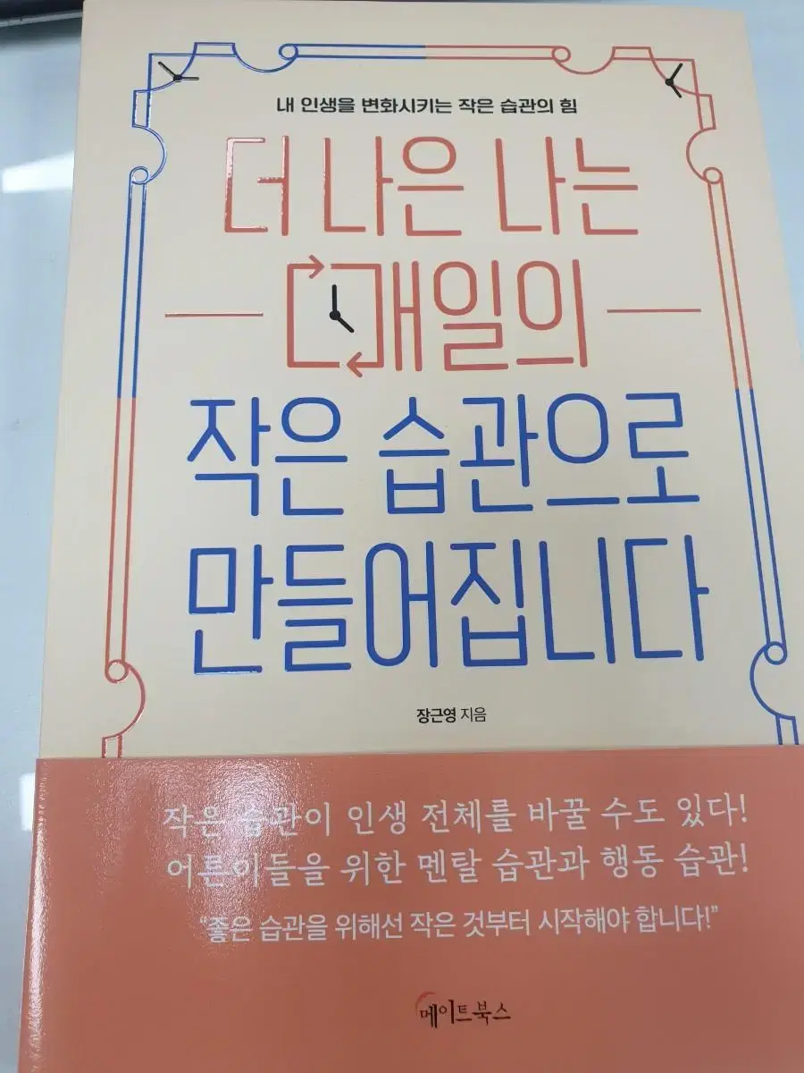 더 나은 나는 매일의 작은 습관으로 만들어집니다