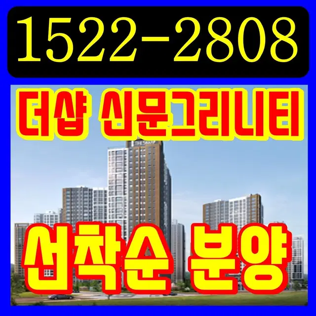 더샵 신문 그리니티 아파트 모델하우스 분양가 청약 미분양 분양권 분양중