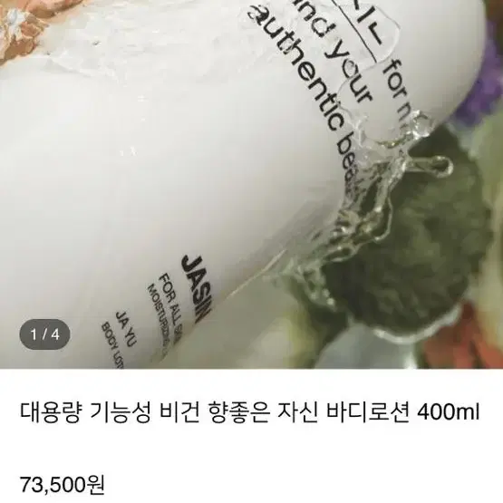 JASIN 자신 바디로션 400ml