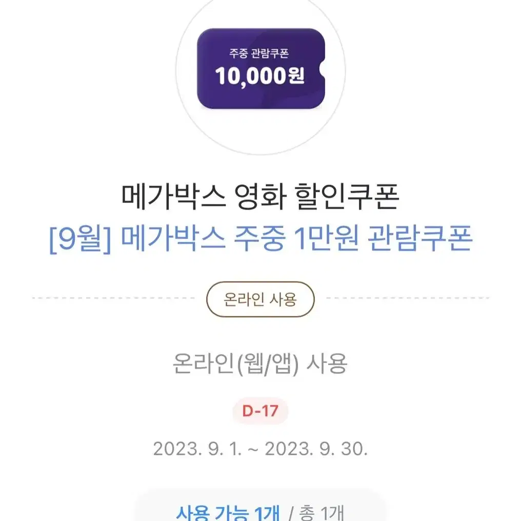 메가박스 주중 1만원 할인쿠폰 관람쿠폰