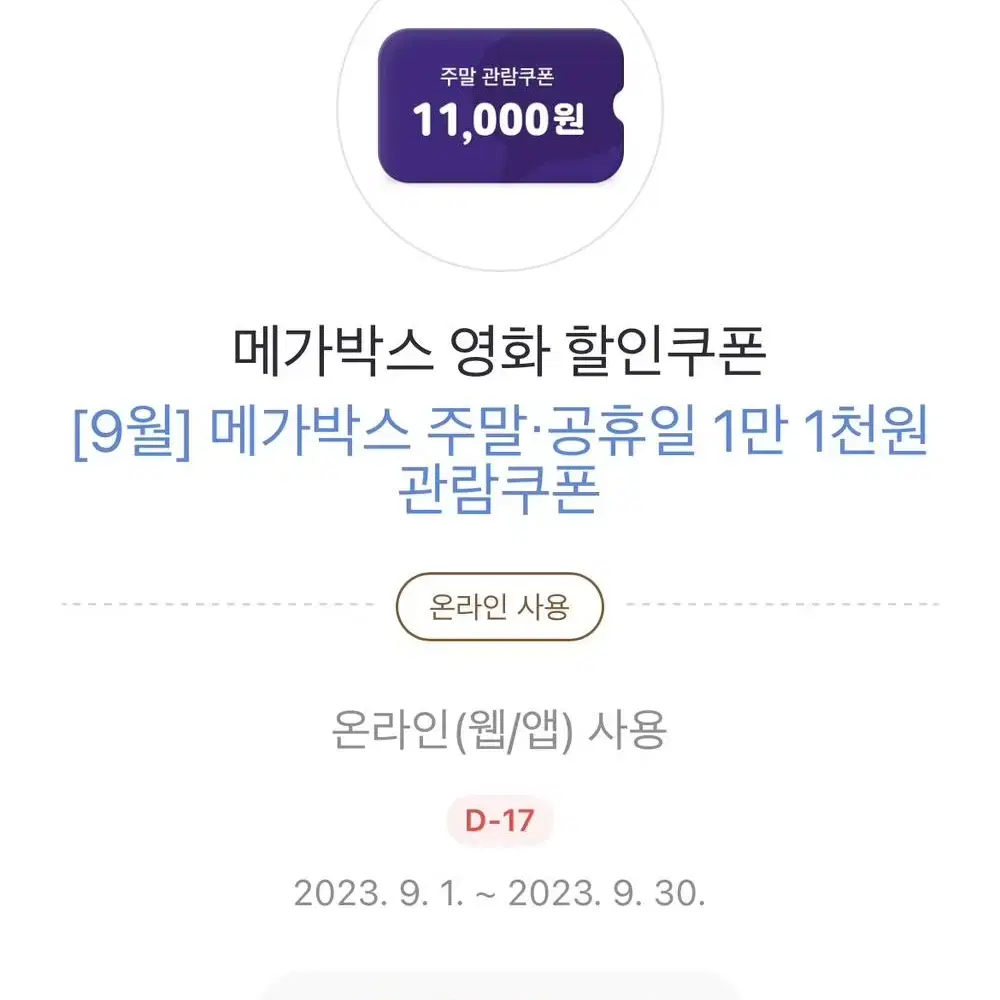 메가박스 주말 공휴일 만천원 관람 쿠폰