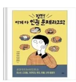 잠깐! 이게 다 인권 문제라고?