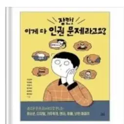 잠깐! 이게 다 인권 문제라고?