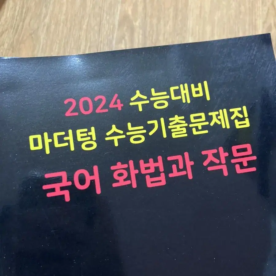 2024 마더텅 국어 화법과 작문