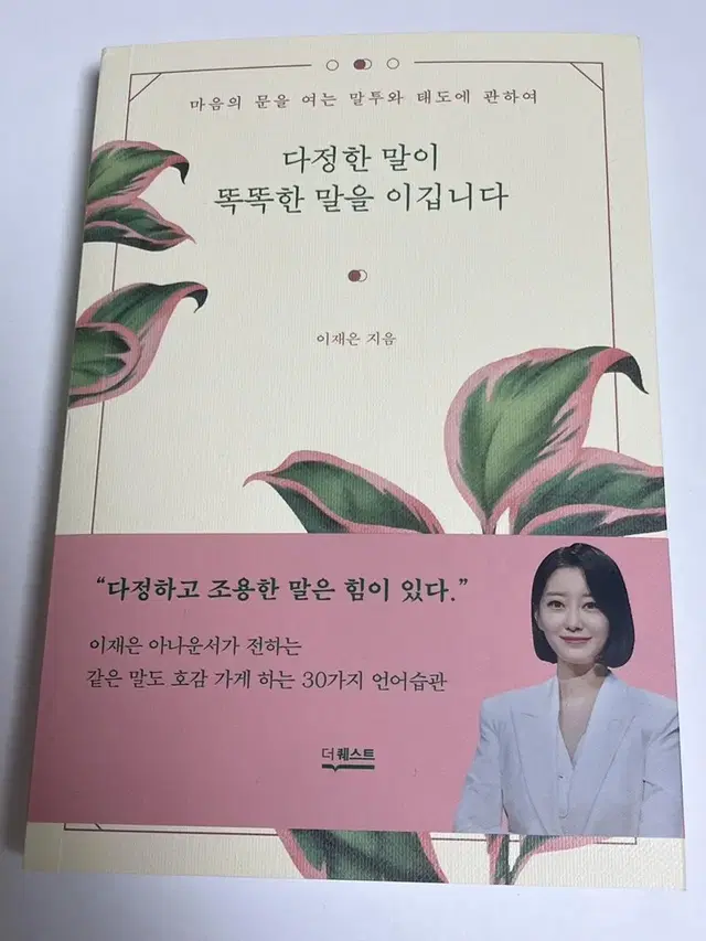 책 다정한 말이 똑똑한 말을 이깁니다 이재은