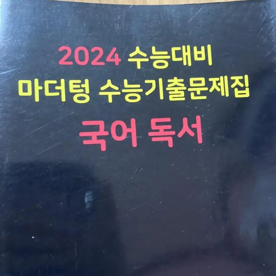 2024 마더텅 독서+문학 세트