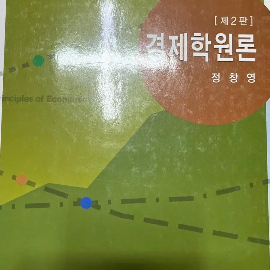 경제학원론 제2판 정창영