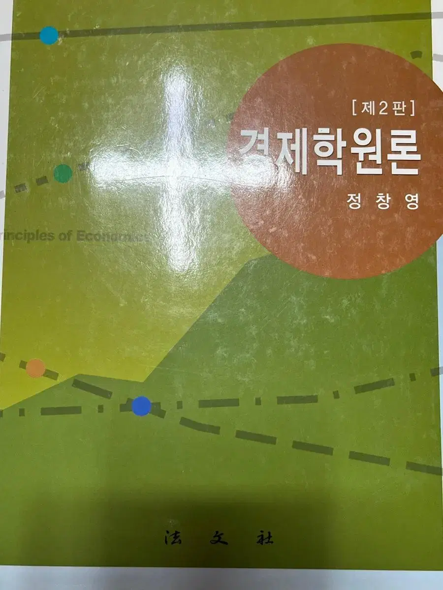 경제학원론 제2판 정창영