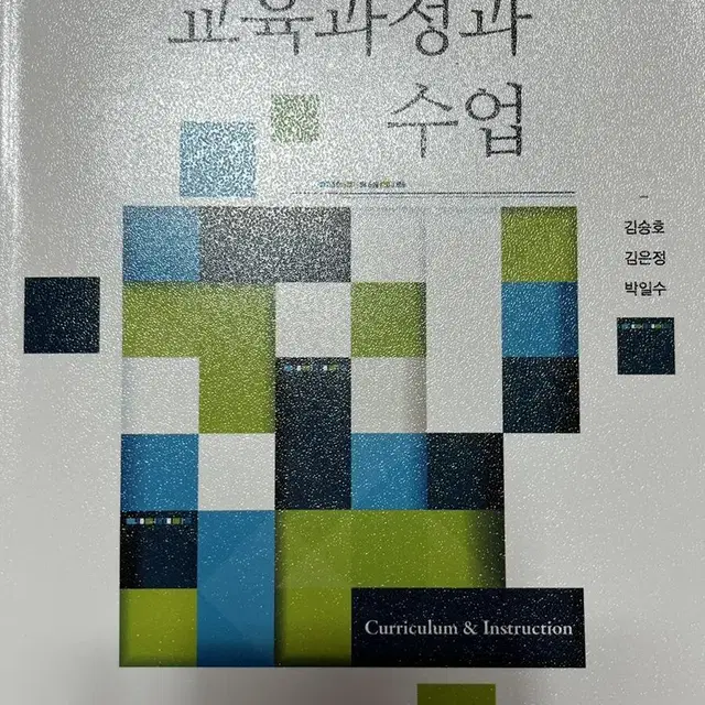 교육과정과 수업 창지사