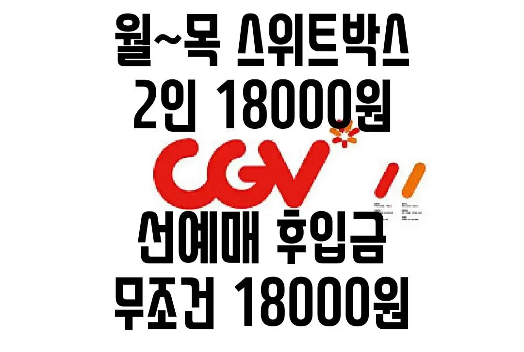 CGV 스위트박스(커플석) 예매