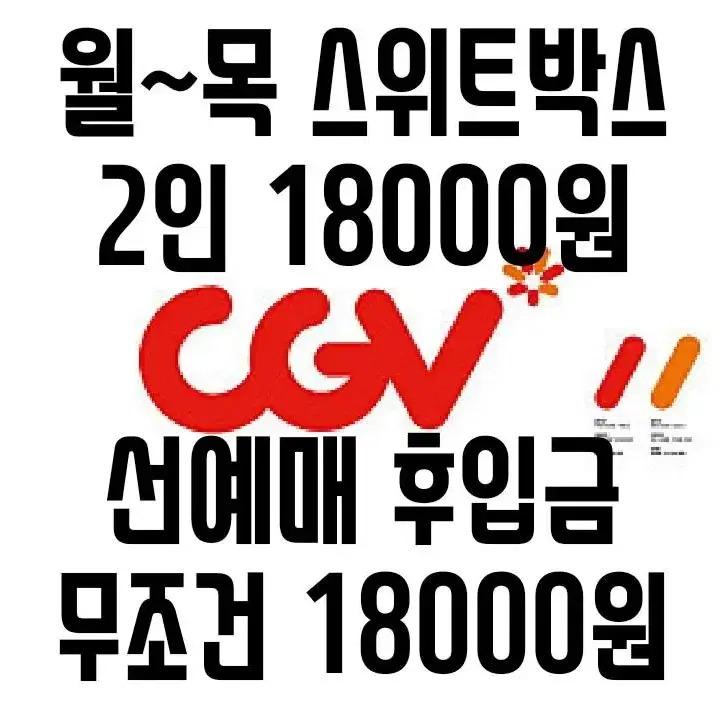 CGV 스위트박스(커플석) 예매