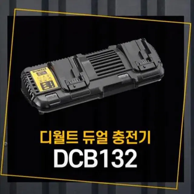 디월트충전기/듀얼충전기/dcb132/12v20v60v사용가능/정품/새상품