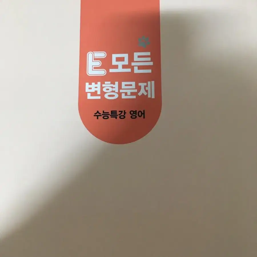 수능특강 영어 변형문제집 e모든 변형문제