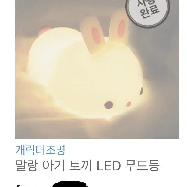 말랑 아기 토끼 LED 무드등 (눈한쪽없음)