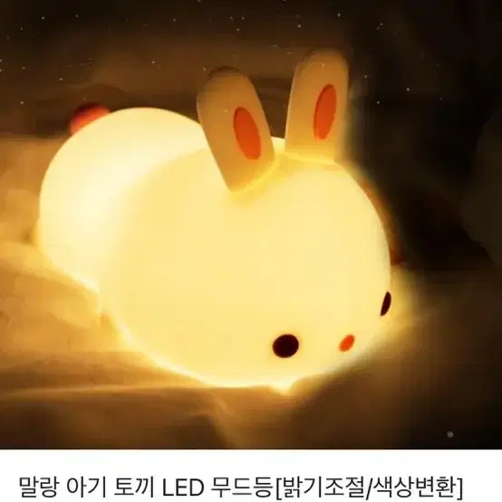 말랑 아기 토끼 LED 무드등 (눈한쪽없음)