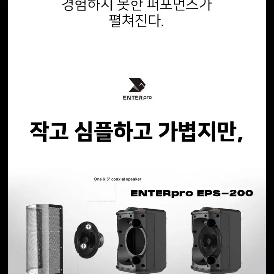 충전용 버스킹앰프 /엔터프로 EPS-250Pro6.5인치 ,1인치 트