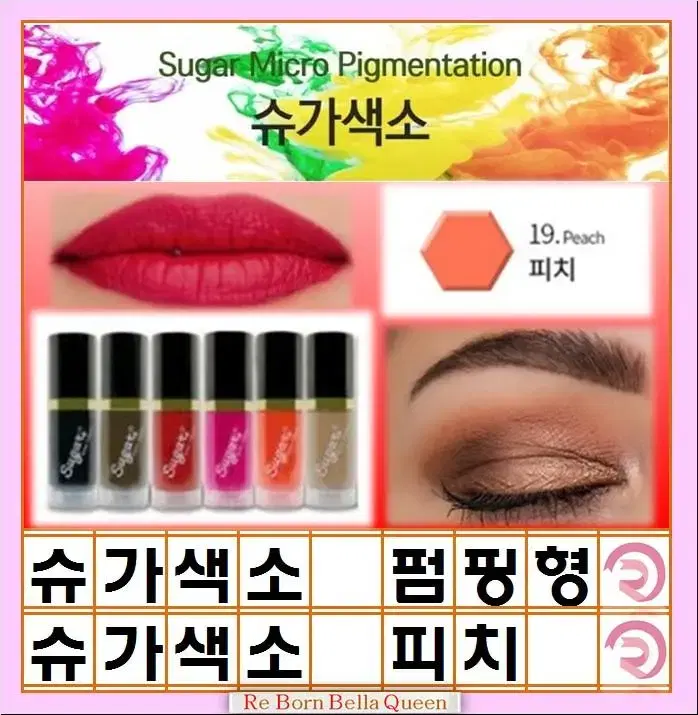 피치 입술색소 슈가펌핑10g 반영구색소 머신색소 엠보색소 겸용색소 펌핑용