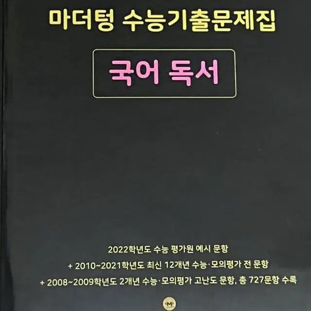 2022 수능대비 마더텅 수능기출문제집 국어 (독서, 문학)