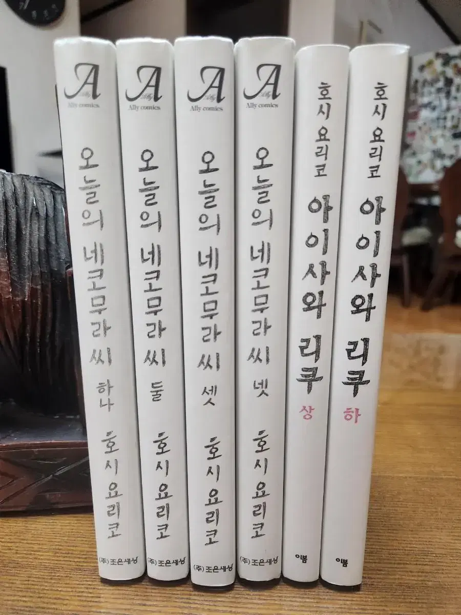 호시요리코 오늘의 네코무라씨 1~4. 아이사와 리쿠 상하