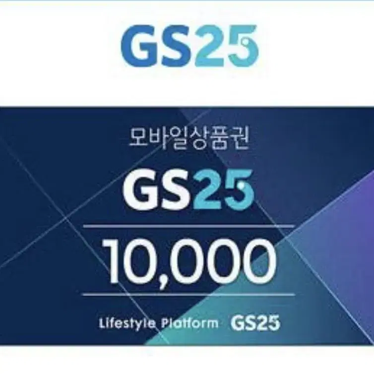 GS25 1만원 (사용기한11/26까지)