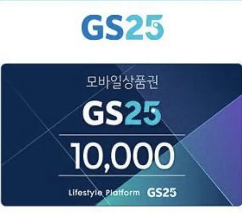 GS25 1만원 (사용기한11/26까지)