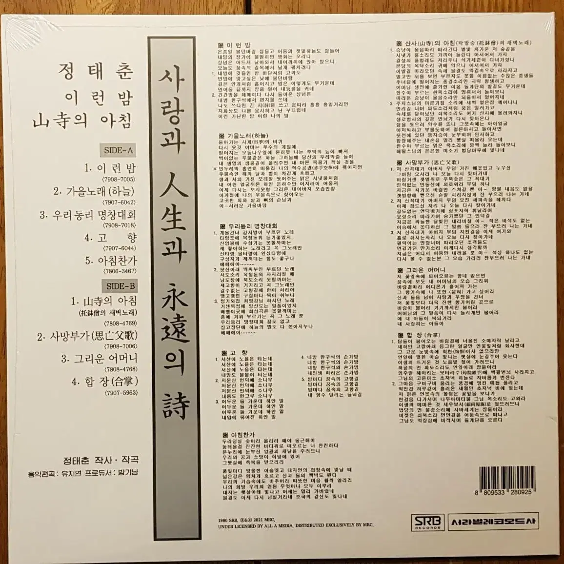 미개봉음반/정태춘 - 사랑과 인생과 영원의 시 LP