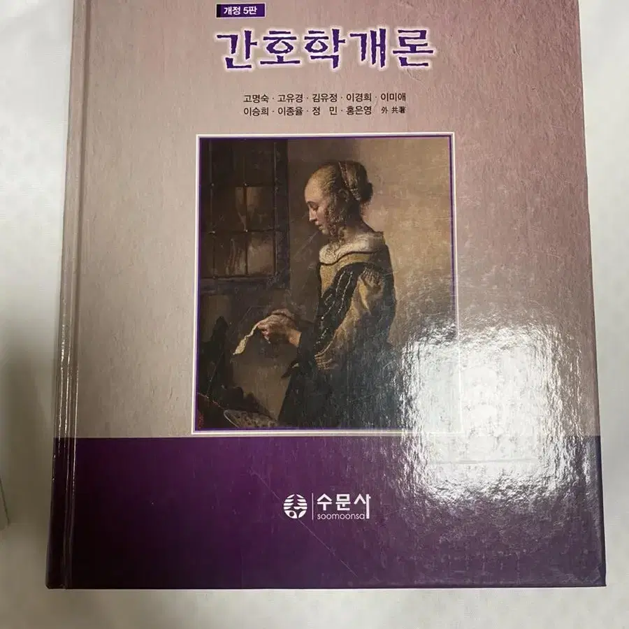 간호학개론 수문사