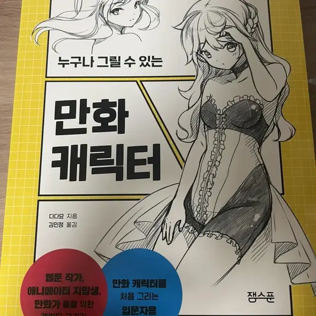 만화 캐릭터 책 팝니다. 한번도 안썻어요 깨끗해요.