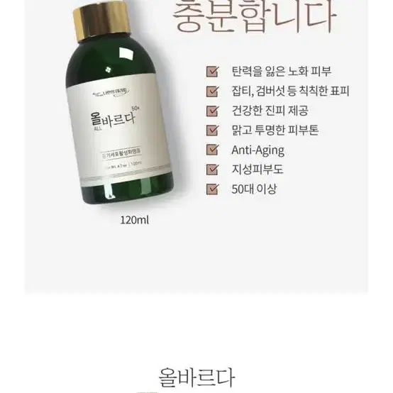 All올바르다50+올인원앰플 (50ml,120ml)