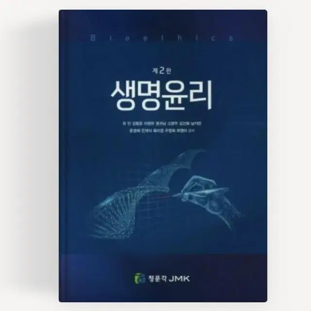 정문각 생명윤리