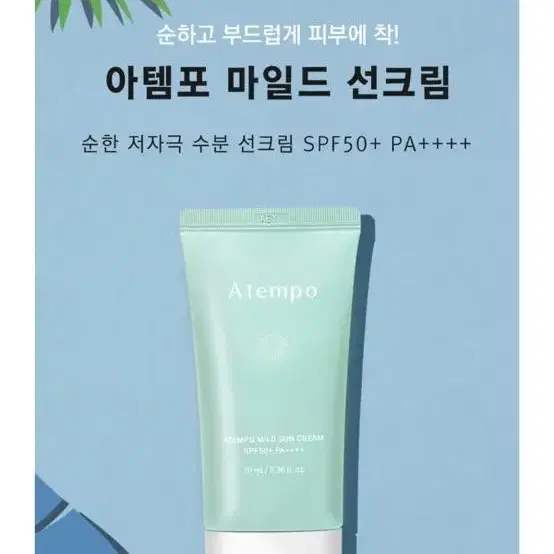 아템포 마일드 선크림 저자극 논나노 무기자차 SPF50+ PA++++