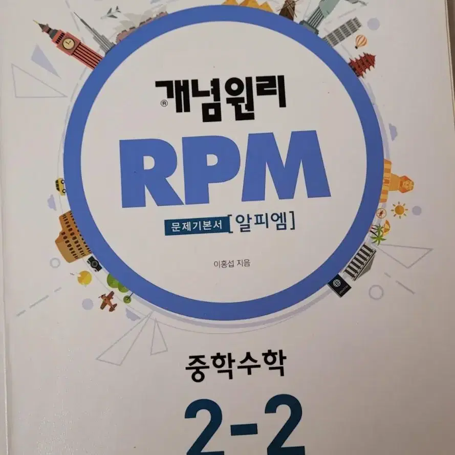 개념원리 rpm 2-2 중2