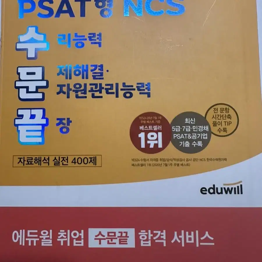 에듀윌 NCS PSAT형 수문끝 수험서