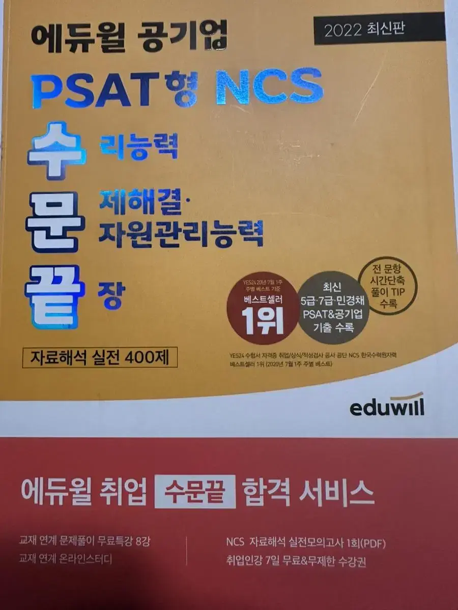 에듀윌 NCS PSAT형 수문끝 수험서