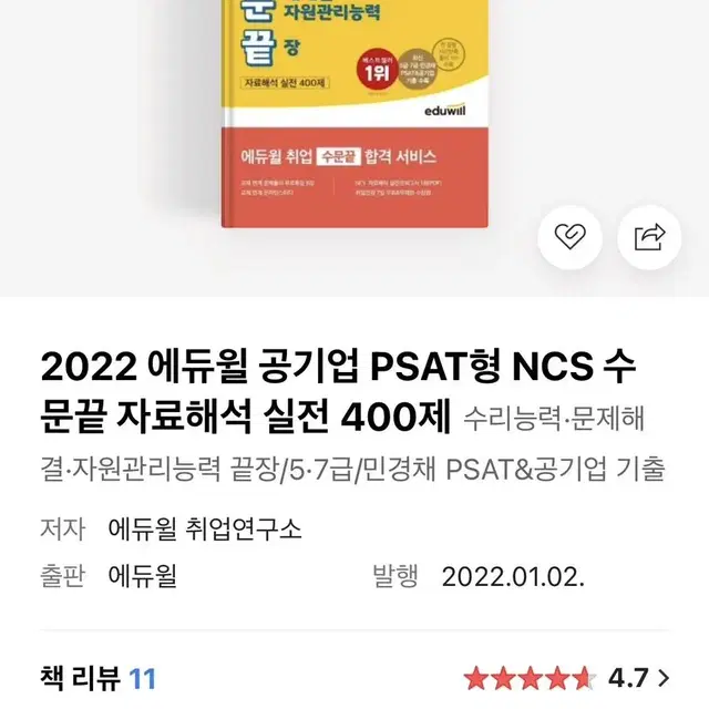 에듀윌 NCS PSAT형 수문끝 수험서