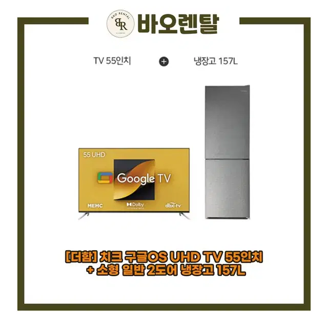 [렌탈] 치크 구글OS UHD TV 55인치+일반 2도어 냉장고 157L