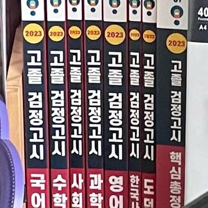 검스타트 고등 검정고시 문제집